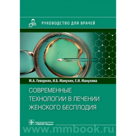 Акушерство и гинекология, книга Современные технологии в лечении женского бесплодия купить по скидке