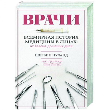 Специальная медицина, книга Врачи. Всемирная история медицины в лицах: от Галена до наших дней купить по скидке