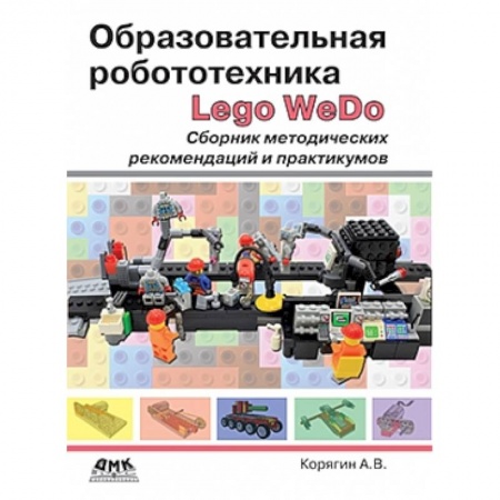 Книги, книга Образовательная робототехника. Сборник методических рекомендаций и практикумов купить по скидке