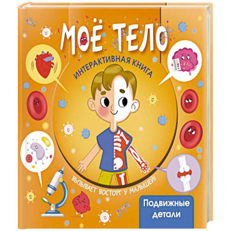 Этикет. Внешность.Гигиена. Личная безопасность, книга Моё тело купить по скидке