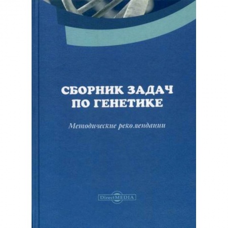 Генетика. Микробиология, книга Сборник задач по генетике купить по скидке