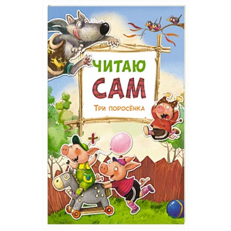 Книги, книга Читаю сам. Три поросенка. купить по скидке