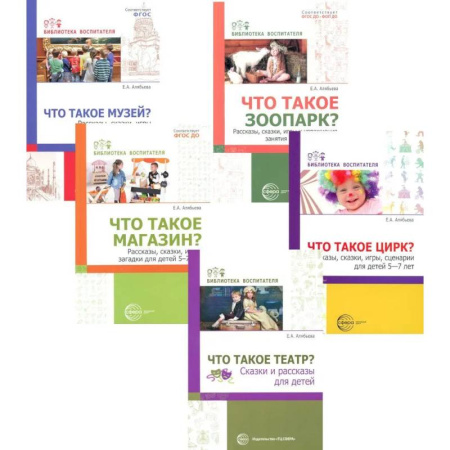 Окружающий мир, книга Что это такое? Рассказы, сказки и игры для детей 5-8 лет (Комплект из 5-ти книг) купить по скидке