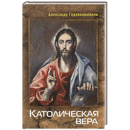 Католичество (католицизм), книга Католическая вера купить по скидке