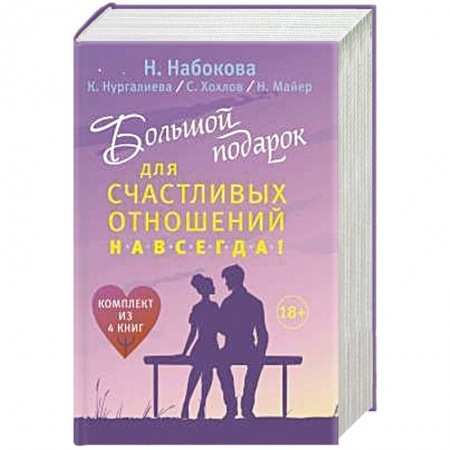Психология личности, книга Большой подарок для счастливых отношений навсегда! купить по скидке