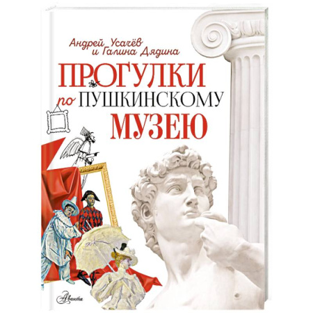 История России, книга Прогулки по Пушкинскому музею купить по скидке