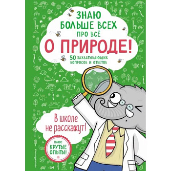 Знаю больше всех про всё. О природе! Знаю больше всех про всё. О природе!