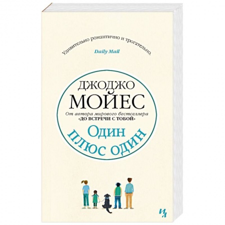 Зарубежный любовный роман, книга Один плюс один купить по скидке