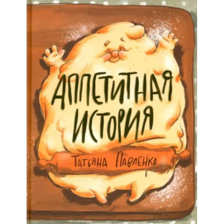 Русская поэзия для детей, книга Аппетитная история купить по скидке