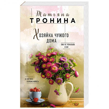 Отечественный любовный роман, книга Хозяйка чужого дома купить по скидке