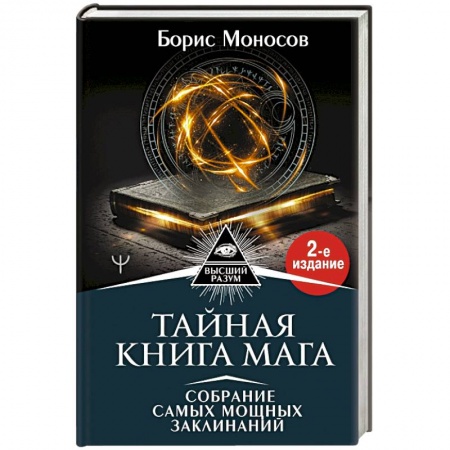 Заговоры, заклинания, книга Тайная книга мага. Собрание самых мощных заклинаний купить по скидке