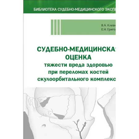 Хирургия. Ортопедия, книга Судебно-медицинская оценка тяжести вреда здоровью при переломах костей скулоорбитального комплекса: монография купить по скидке