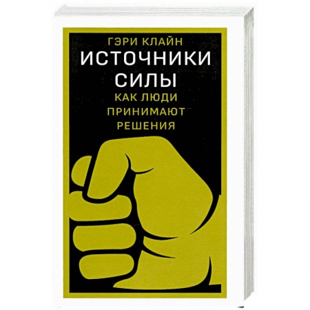 Психология, книга Источники силы:как люди принимают решения купить по скидке