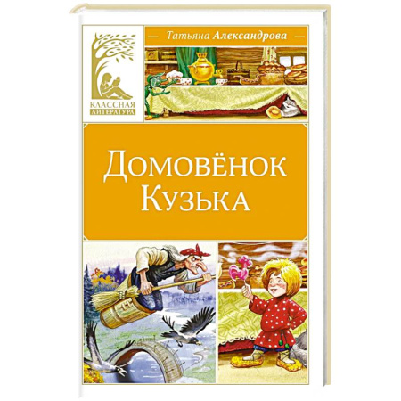 Сказки отечественных писателей, книга Домовенок Кузька: сказка купить по скидке