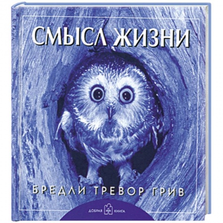 Книги, книга Смысл жизни купить по скидке