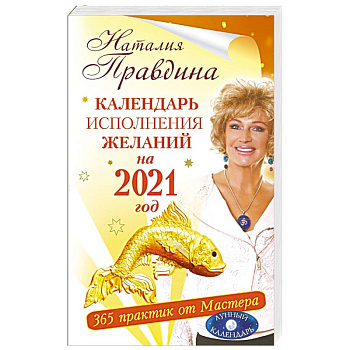 Календарь исполнения желаний на 2021 год. 365 практик от Мастера. Лунный календарь