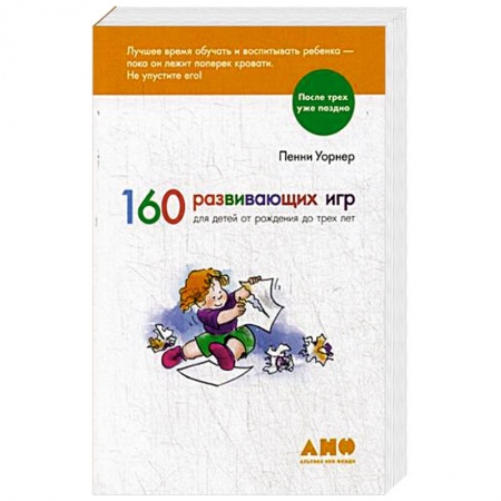 Игры на любой вкус, книга 160 развивающих игр для детей от рождения до трех лет купить по скидке