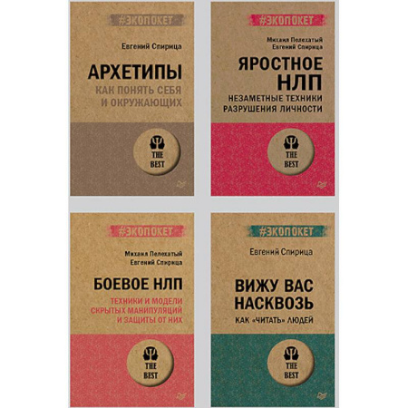 НЛП (нейро-лингвистическое программирование), книга Все о практике НЛП. Архетипы.Боевое НЛП .Яростное НЛП. Вижу вас насквозь 2.0 купить по скидке