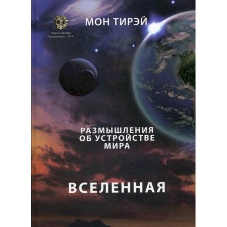 Науки о Земле, книга Размышления об устройстве мира. Вселенная купить по скидке