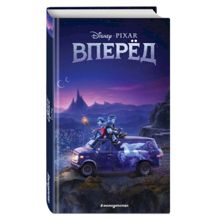 Мистика. Фантастика. Фэнтези, книга Вперед купить по скидке