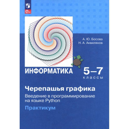 Информатика, книга Черепашья графика. Введение в программирование на языке Python купить по скидке