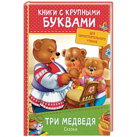 Сказки отечественных писателей, книга Три медведя. Сказки купить по скидке