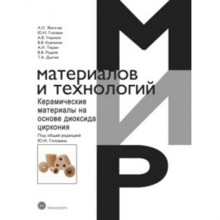 Электротехника, книга Керамические материалы на основе диоксида циркония купить по скидке