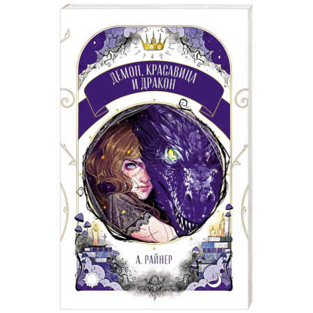 Русское фэнтези, книга Демон, красавица и дракон купить по скидке