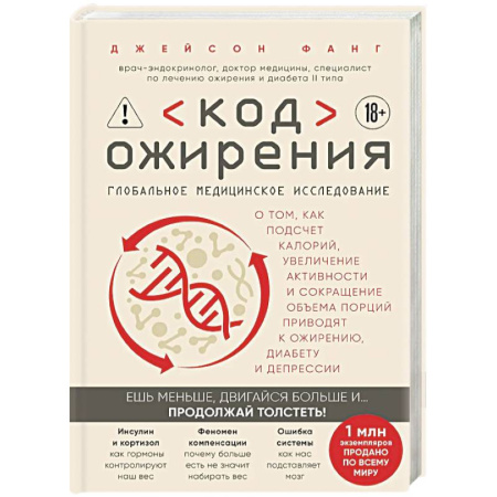 Похудание. Эффективные методы, книга Код ожирения. Глобальное медицинское исследование о том, как подсчет калорий, увеличение активности и сокращение объема порций приводят к ожирению,... купить по скидке