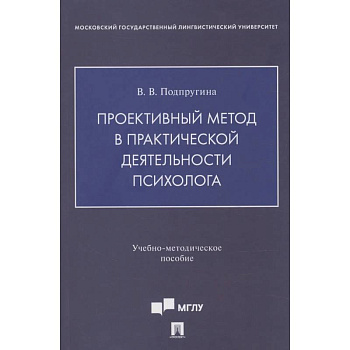 Проективный метод в практической деятельности психолога. Учебно-методическое пособие Проективный метод в практической деятельности психолога. Учебно-методическое пособие