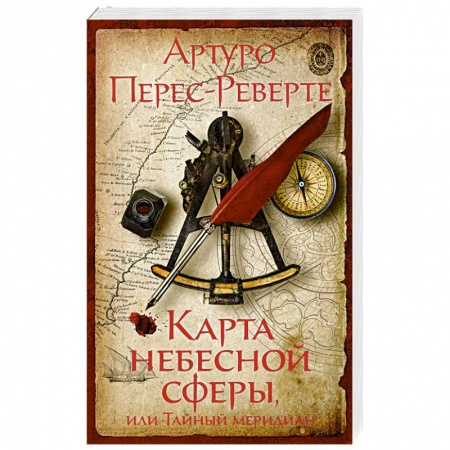 Зарубежная классика, книга Карта небесной сферы,или Тайный меридиан купить по скидке