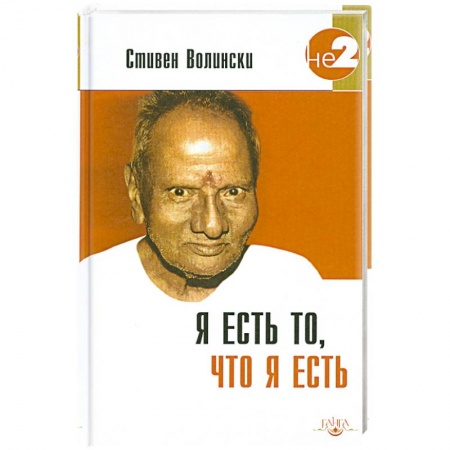 Книги, книга Я есть то, что я есть. Подношение Шри Нисаргадатте Махараджу купить по скидке