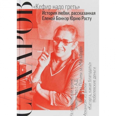 Книги, книга Сахаров. 'Кефир надо греть': История любви, рассказанная Еленой Боннэр Юрию Росту купить по скидке