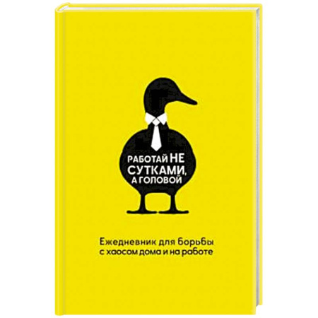Отраслевая (прикладная) психология, книга Работай не сутками, а головой. Ежедневник для борьбы с хаосом дома и на работе купить по скидке