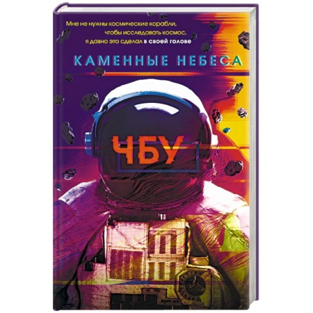 Русская фантастика, книга Каменные небеса купить по скидке