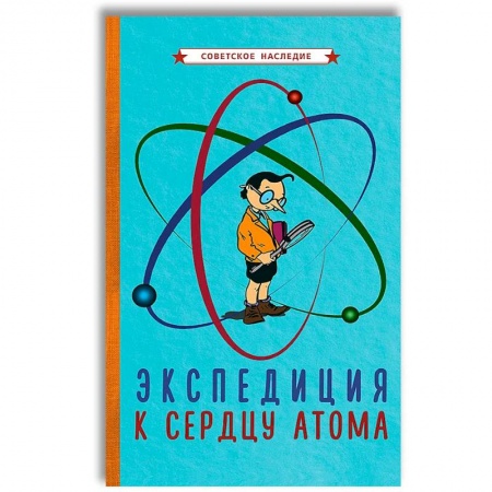 Наука. Техника. Транспорт, книга Экспедиция к сердцу атома (1958). купить по скидке
