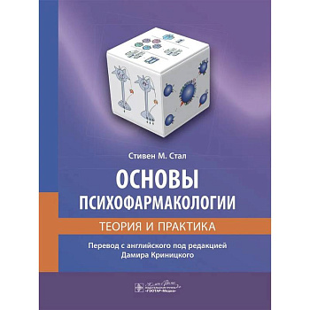 Основы психофармакологии. Теория и практика