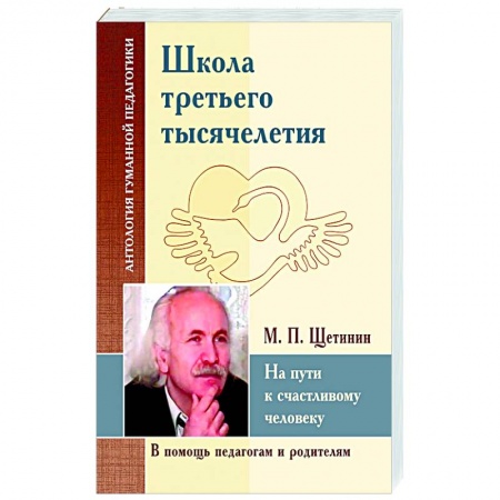 Книги, книга Школа третьего тысячелетия. На пути к счастливому человеку купить по скидке