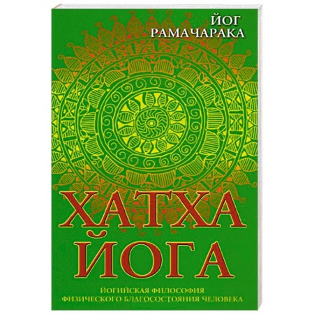 Книги, книга Хатха-йога. Йогийская философия физического благосостояния человека купить по скидке