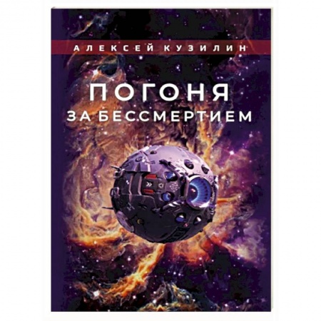 Загадки и тайны истории, книга Погоня за бессмертием купить по скидке