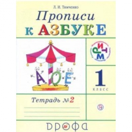 Русский язык, книга Прописи к учебнику 'Азбука'. 1 класс. В 4-х тетрадях. Тетрадь № 2. РИТМ. ФГОС купить по скидке