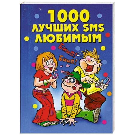 Книги, книга 1000 лучших SMS любимым купить по скидке