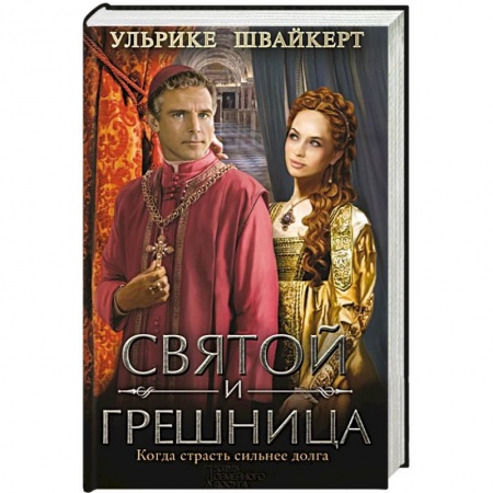 Книги, книга Святой и грешница купить по скидке
