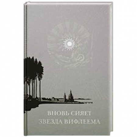 Книги, книга Вновь сияет звезда Вифлеема: Рождество Христово и рождественские мотивы в русской поэзии XVII-XX веков купить по скидке