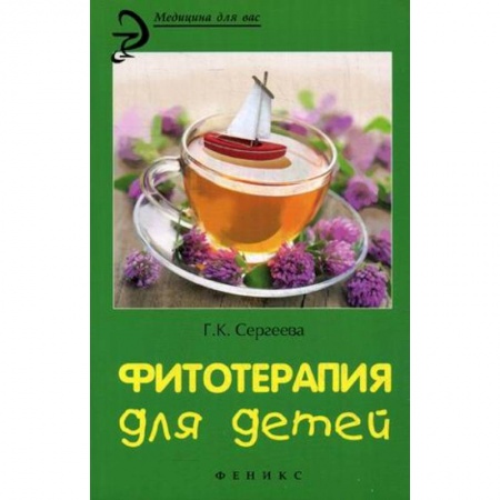 Книги, книга Фитотерапия для детей купить по скидке