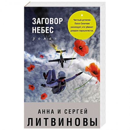 Отечественный мужской детектив, книга Заговор небес купить по скидке
