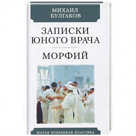 Классическая художественная проза, книга Записки юного врача. Морфий купить по скидке