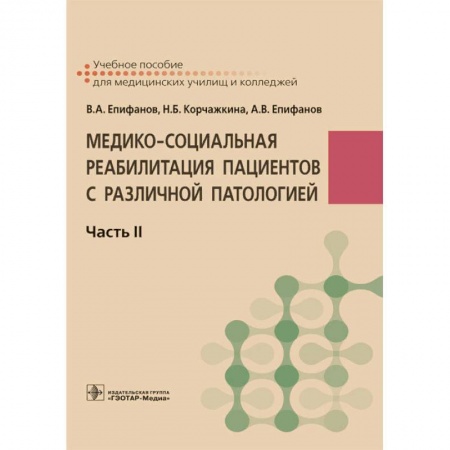 Другие виды специальной медицины, книга Медико-социальная реабилитация пациентов с различной патологией. В 2-х частях. Часть II купить по скидке