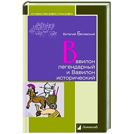 История городов, книга Вавилон легендарный и Вавилон исторический купить по скидке
