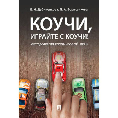 Психологический тренинг, книга Коучи, играйте с коучи! Методология коучинговой игры купить по скидке